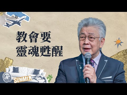 今天起不再拖延,做神眼中真正重要的事|寇紹恩 牧師