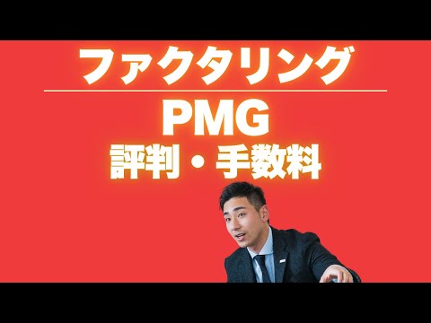 『PMG』ファクタリングの評判は？手数料、必要書類、口コミ、土日も審査可能！