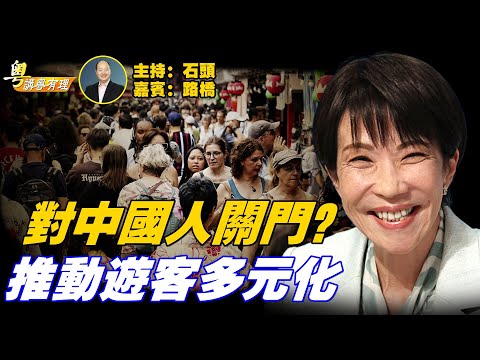 日本正在啟動旅客去中國化的，反擊中共旅遊制裁；炒作台北傷人案適得其反；趕快卸載詐騙App；主持：石頭、嘉賓：路橋【粵講粵有理】12/20/2025