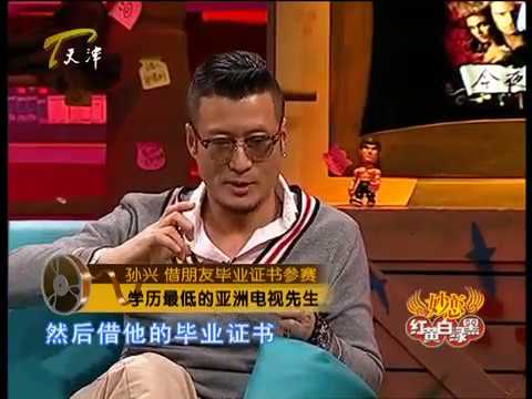 《今夜有戏》搞笑艺人孙兴