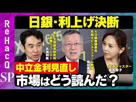 【日銀・利上げ】植田総裁の決断…中立金利見直しを市場はどう読んだ？【永濱利廣＆原田泰＆森本智子＆ReHacQ】