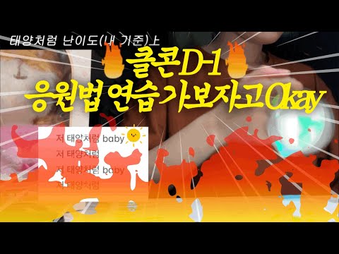 DAY6 데이식스 응원법 연습 4탄