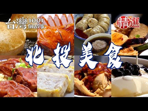【2025北投美食推薦】招牌口水雞/紅豆年糕/山東韭菜水餃/黑金滷肉飯/手作糯米腸/冠軍脆皮烤鴨【台灣1001個故事】 ‪@1001taiwanstories