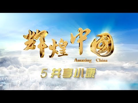 Amazing China Ep5 Well-off Together | CCTV