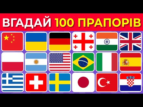 Вікторина «Вгадай 100 прапорів світу та розширюй свої знання» 2025🌎🚩 | Вгадай країну за прапором