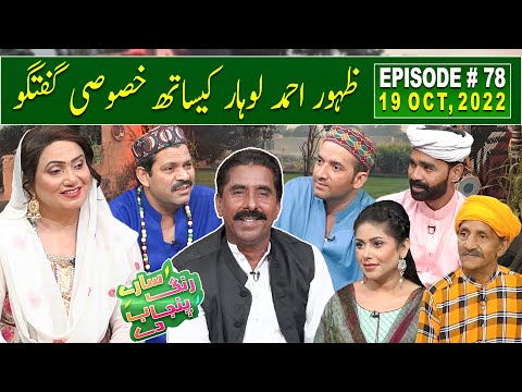 Saray Rung Punjab De with Aftab Iqbal | Zahoor Ahmad Lohar | 19 October 2022 | Episode 78 | GWAI