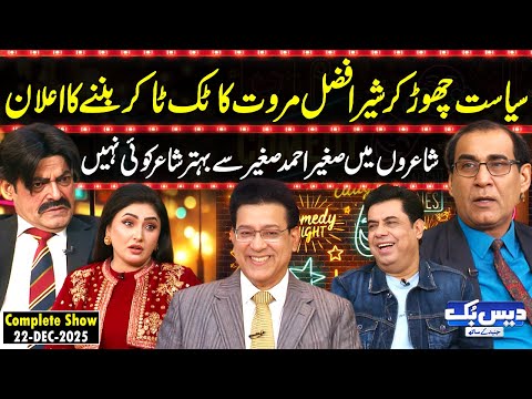 Daisbook with Junaid Saleem | Sher Afzal Marwat Quits Politics😱| Poet Sagheer Ahmed Sagheer | GNN