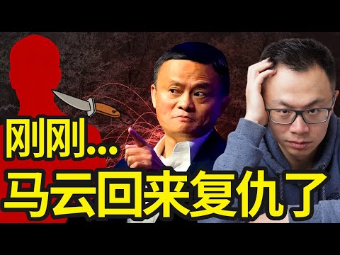 刚刚！马云回来复仇了！国内突传重磅信号：马云真的回来了！阿里巴巴股价瞬间暴涨，而马云强势回归后，第一件事就是干掉这个人...带你读懂马云回归背后的隐藏的信号，和财富密码