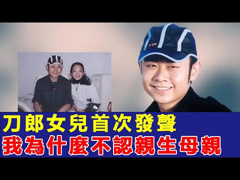 震驚! 刀郎前妻為何被親生女兒趕出門？真相令人心碎。刀郎女兒首次發聲: "我為什麼不認親生母親"