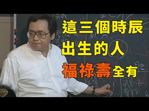 這三個時辰出生的人，才是真正的天之驕子，福祿財三樣全佔了，看看你家孩子中了沒？#命裡 #易经 #天紀 #家居風水宜忌 #倪海廈全集 #八字 #運勢