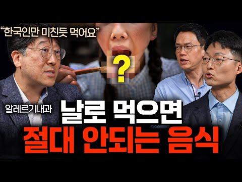 "잘못 먹으면 실명됩니다" 의사들은 공짜로 줘도 안 먹는 음식 | 의사들의 수다 EP. 22