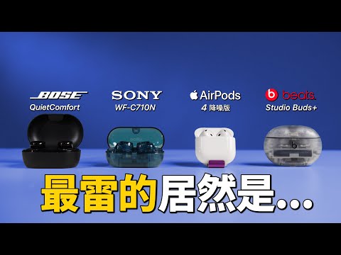 幫太太選降噪耳機,結果變成了抽獎 😳|BOSE、SONY、AirPods、beats|彼得森