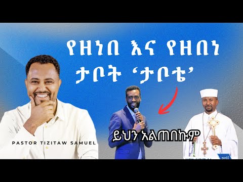የዘነበ እና የዘበነ ታቦት #Pastor_Tizitaw_Samuel #ELM #Tizitaw_Mezmur