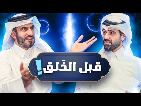 أين كان الله تعالى قبل الخلائق؟ القصة كاملة بطريقة ممتعة - دين و طين