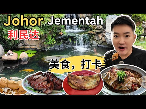 [柔佛利民达Jementah～美食, 打卡] 新美景茶室！成记酒家！协兴茶室！新乐安茶室！老铁马咖啡馆！标记炭烧烧腊！来金云吞面！利民达美食中心！住家咖喱面！阿文肉骨茶！亚南炒粿条！云峰宫! 臭头山!