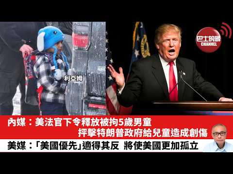 【晨早直播】內媒：美法官下令釋放被拘5歲男童，抨擊特朗普政府給兒童造成創傷。美媒：「美國優先」適得其反 將使美國更加孤立。26年2月2日