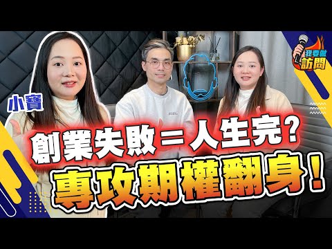 「期權收租」好過打工？穩定40%回報｜創業失敗翻身！選擇大於努力，女人可靠投資搵錢｜期權不等於高風險，散戶為何輸身家？【我要做訪問 | #德兄 #小寶】 #收息