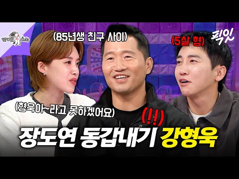 [라디오스타] 같은 나이 다른 느낌?! 장도연과 동갑내기 소식에 술렁이는 장내 ㅋㅋㅋ 존칭을 부르는 얼굴 강형욱 251126방송 #라스 #강형욱