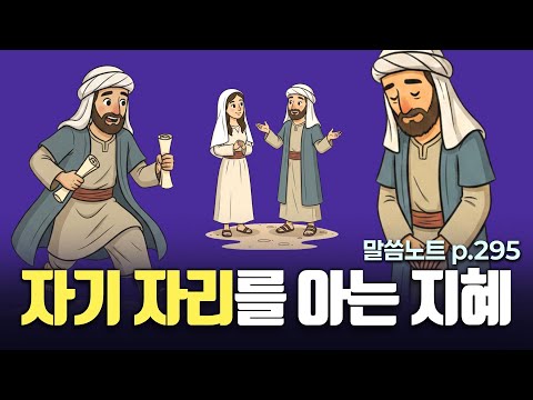 주어진 자리에서 어떻게 살아가는 것이 지혜일까? | 조정민목사 | 말씀노트 p. 295