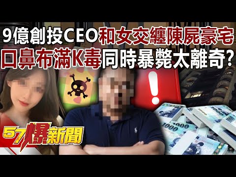 900 million venture capital CEO and woman "entangled" found dead in luxury house!
