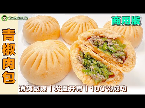 Green Pepper Meat BaoZi Recipe｜Green Pepper Meat Buns Recipe｜EP141 @alan8888