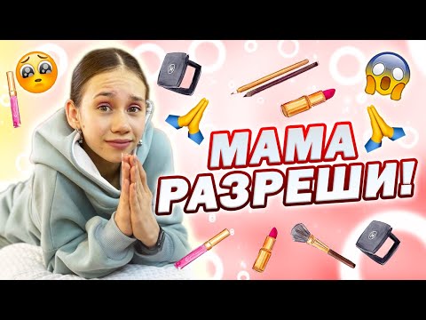 Собираю Косметичку в Школу👉 Уговариваю Маму