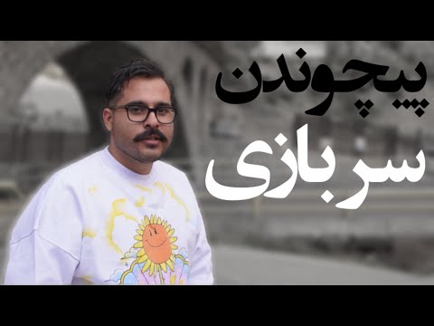 صفرتاصد راه های فرار از خدمت