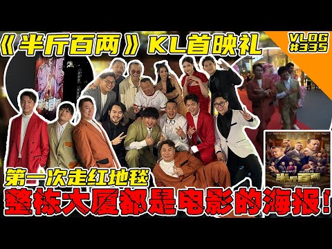 第一次走那么长的红地毯！《半斤百两》首映礼！整栋大厦都是电影海报！【VLOG】#335  @SteadyGang @haorened @AhyaSteadyGang