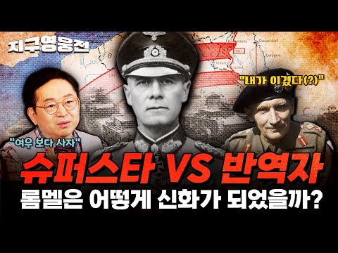 슈퍼스타 VS 반역자 ◈롬멜은 어떻게 신화가 되었을까? [지구영웅전] ep:15 | 국방홍보원