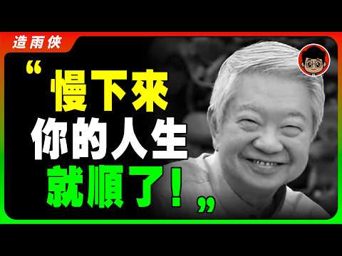 83歲蔡瀾，9條人間清醒的臨終遺言，解決了人生中80%的内耗和焦慮！人生的意義只有一點！