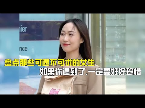 盘点那些可遇不可求的女生，如果你遇到了，一定要好好珍惜！