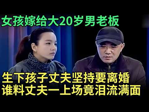 女孩含泪上场,嫁给大20岁男老板,生下孩子丈夫坚持要离婚,谁料丈夫一上场竟泪流满面,王芳都惊呆了【王芳王为念调解】