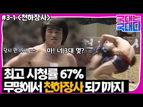 [국대다](3-1) 초대 천하장사 이만기! 3대 몇 치세요?!