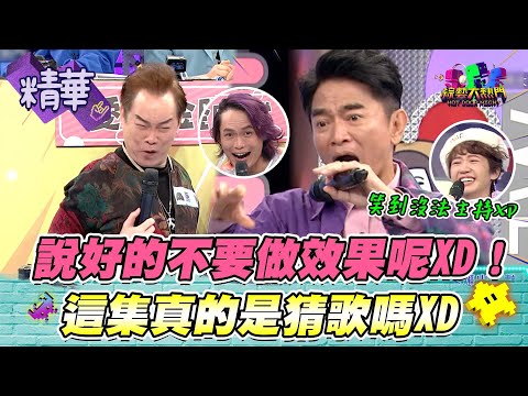 【康康哥和憲哥湊在一起真的凍未條XD！這笑果真的hold不住！我的媽耶肚子好痛XD！】｜綜藝大熱門 精華