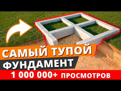 Самая ТУПАЯ идея для фундамента / Почему свайно-ленточный фундамент – полное фуфло