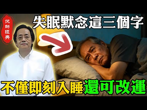 倪海廈：失眠別再吃藥！睡前默想「這三個字」，馬上安睡，連你的運氣都會跟著變好！#倪海廈 #失眠 #助眠秘法 #三字默念 #安眠藥 #心腎不交 #陽氣 #改運 #運勢變好 #中醫養生 #福伯案例
