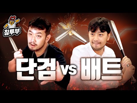 방망이로 칼 이길 수 있어요?