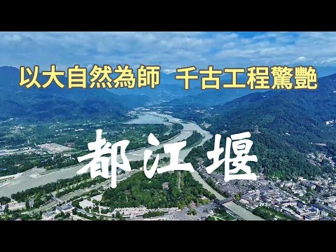 曠世工程都江堰：為什麼都江堰可以運作2000多年都不會崩壞？都江堰景區必走的三大景區一次看