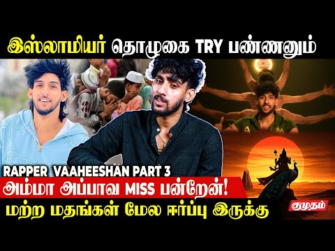 புலம்பெயர்ந்தவங்கல நினைச்சாலே கஷ்டமா இருக்கு.! | Rapper Vaheesan Exclusive