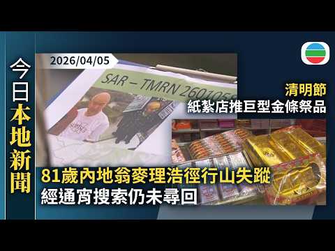 今日新聞重點:81歲內地翁麥理浩徑行山失蹤 經通宵搜索仍未尋回|清明節 紙紮店推巨型金條祭品 吸引不少年輕人購買|香港新聞|無綫新聞|TVB News|2026/04/05