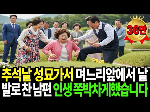 추석날 성묘가서 며느리 앞에서 날 발로 찬 남편, 남은 인생 개박살내줬습니다