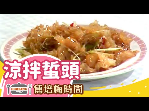 傅培梅時間-涼拌蜇頭