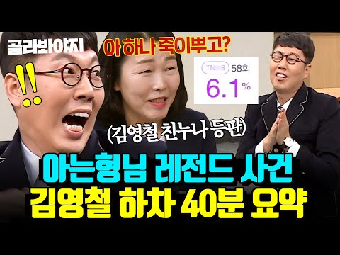(40분) 💥논란 1도 없는데 하차?!💥 아형 초창기 하차 공약으로 영원히 고통 받는 김영철ㅋㅋ｜아는 형님｜JTBC 170401 방송 외