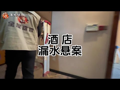 酒店多个客房漏水，无法对外营业，3个月了怎么办？ #漏水检测