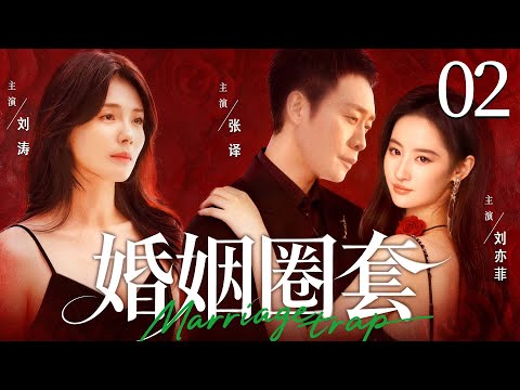 都市情感剧【婚姻圈套】02| 妻子撞破丈夫与闺蜜打造的婚姻骗局，绝望的她步步为营，让二人付出代价！（《玫瑰的故事》刘涛、刘亦菲、张译）