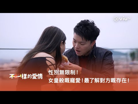 《不一樣的愛情》性別無限制！女皇般嘅寵愛！最了解對方嘅存在！