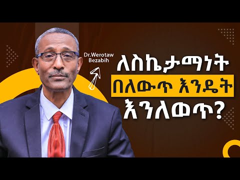 ለስኬታማነት በለውጥ እንዴት እንለወጥ? Self Change for successful life/ Section 3/ Video 225