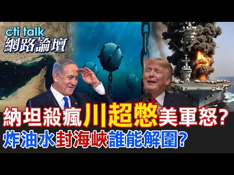 【全程字幕】 納坦殺瘋"川超憋"美軍怒? 炸油水"封海峽"誰能解圍? |cti talk網路論壇 @中天電視CtiTv  @ctitalk_official