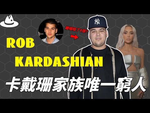 身為卡戴珊家族成員的唯一男丁，為何Rob Kardashian卻一身怪病甚至連女兒都養不起？連生活都要靠母親接濟的他，居然一場官司就輸掉了8個億！|#魚樂說 #娛樂 #明星 #人物誌