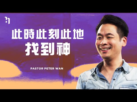 此時此刻此地 找到神｜萬力豪牧師 Pastor Peter